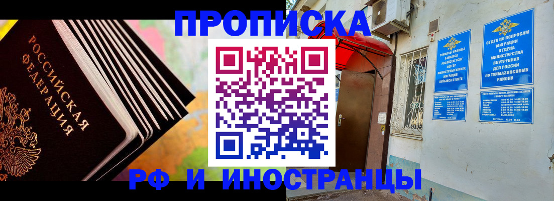 прописка штамп в Баймаке